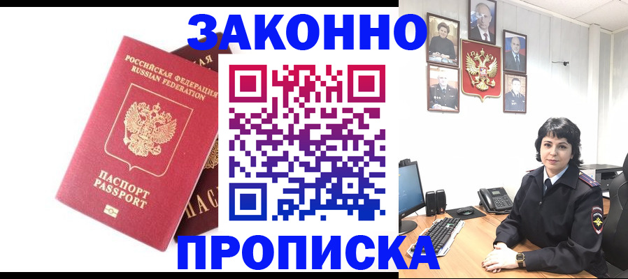 прописка для работы в Лобне