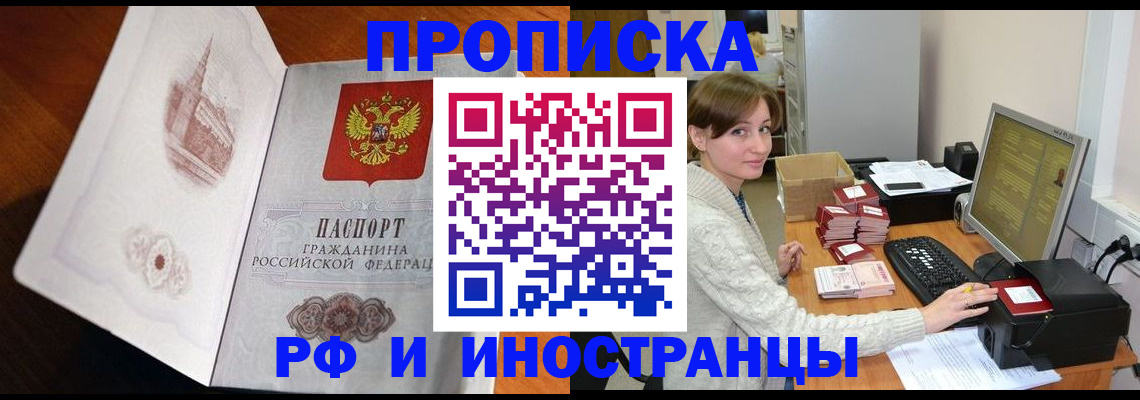 прописка в Лобне